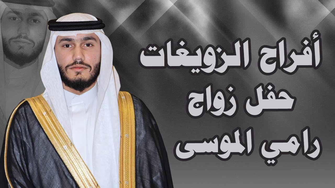 أفراح عشيرة الزويغات قبيلة الفضل - حفل زواج العريس رامي محمد إبراهيم الموسى