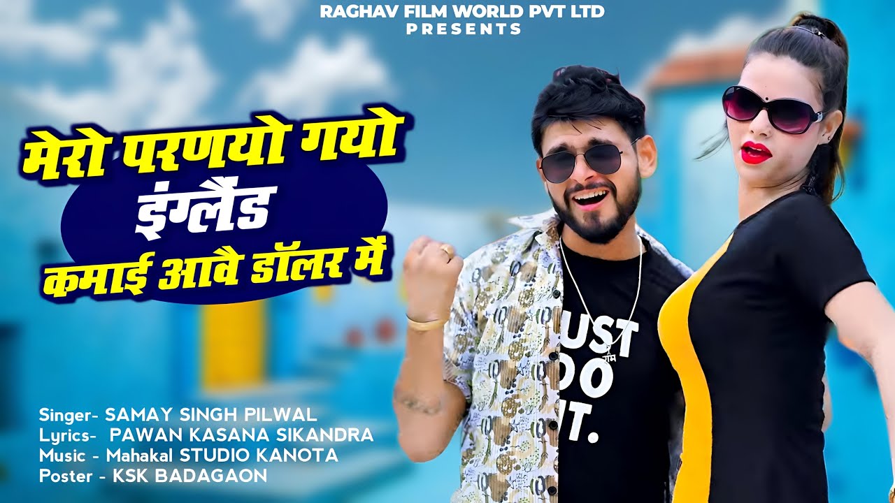 मेरो परणयो गयो इंग्लैंड कमाई आवे डॉलर में 