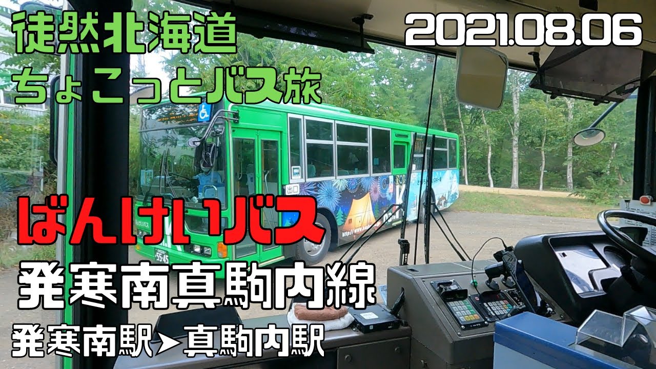 2021 08 06　ばんけいバス　発寒南真駒内線　発寒南駅➡真駒内駅
