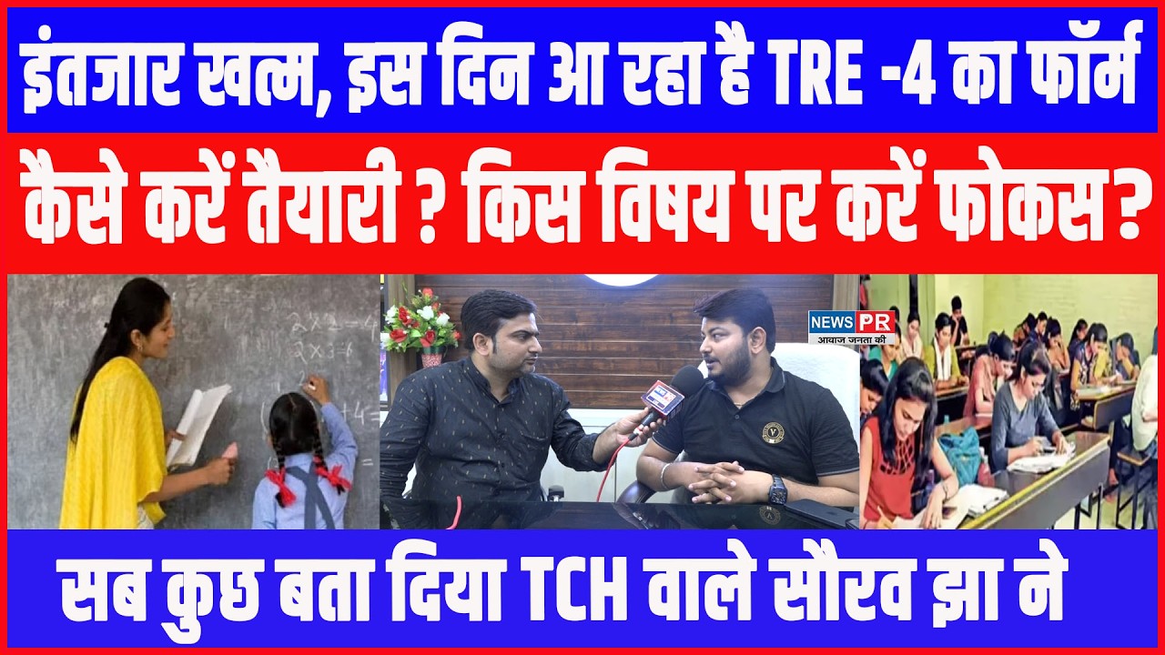 इस दिन आ रहा है TRE-4 का Form! कैसे करें तैयारी? किस विषय पर करें फोकस?सुनिए TCH वाले Saurav Jha से