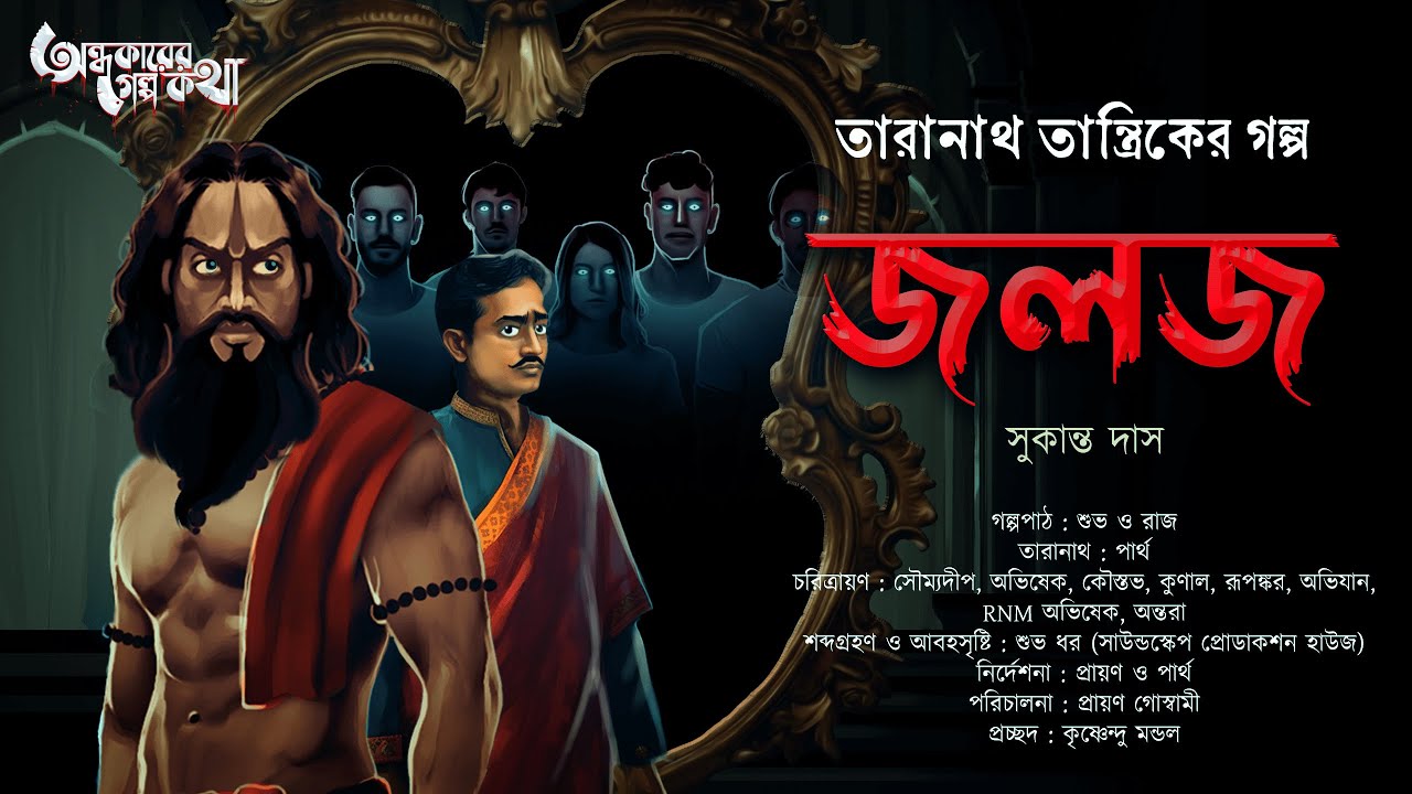 Taranath Tantrik : Joloj | তারানাথ তান্ত্রিকের গল্প | Sukanta Das | Tantriker Golpo