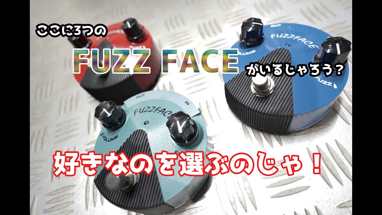 【FUZZ FACE】ファズフェイスが3つ揃ったので弾き比べしてみた