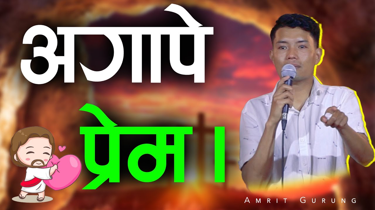 अगापे प्रेम II Agape Love II Amrit Gurung