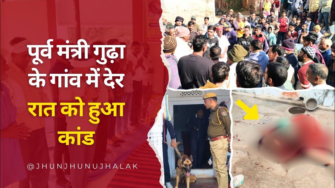 Udaipurwati पूर्व मंत्री राजेंद्र सिंह गुढ़ा के गांव में बुजुर्ग महिला की गला काटकर हत्याकांड 