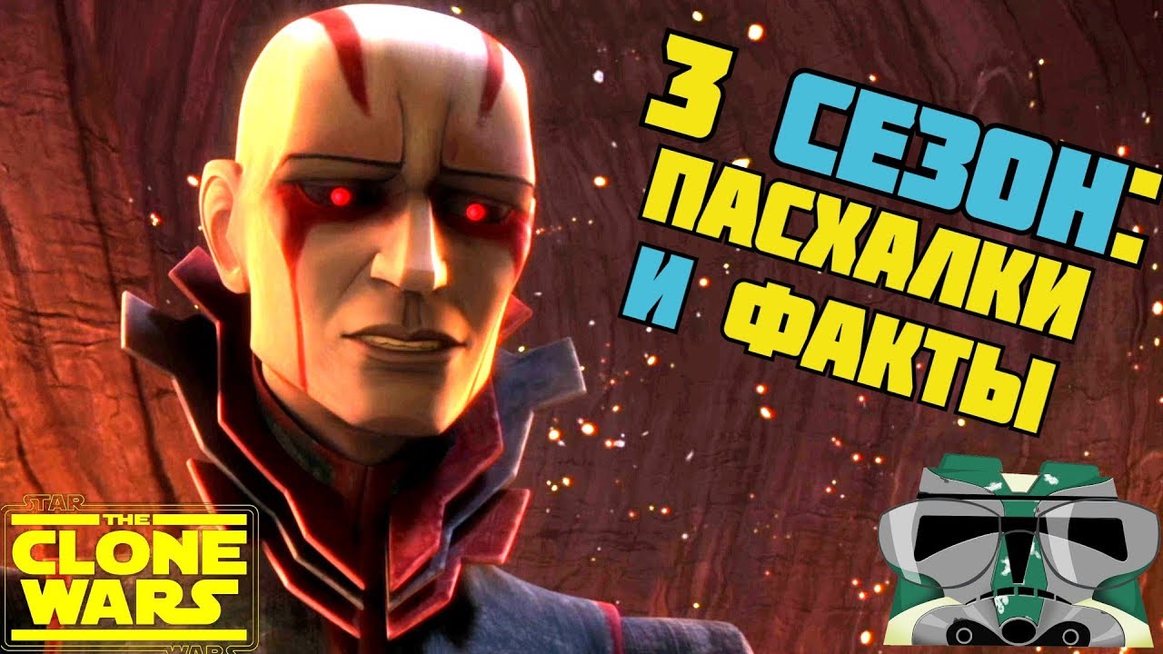 ВСЕ ПАСХАЛКИ И ФАКТЫ 3 СЕЗОНА 
