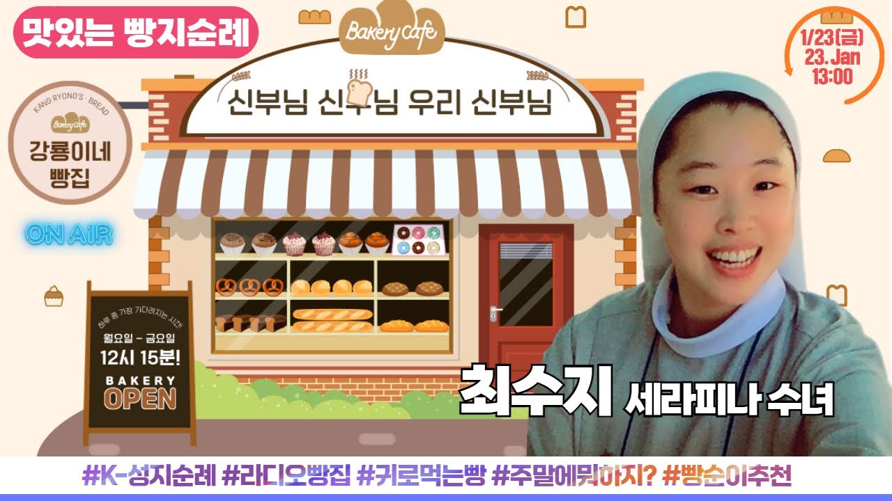 이번 주말 추천 K-성지순례는? | 빵순이 최수지 세라피나 수녀 출연 [신부님 신부님 우리 신부님] 하루 중 가장 기다려지는 시간! 1월 23일(금) 생방송_귀로 듣는 성지순례