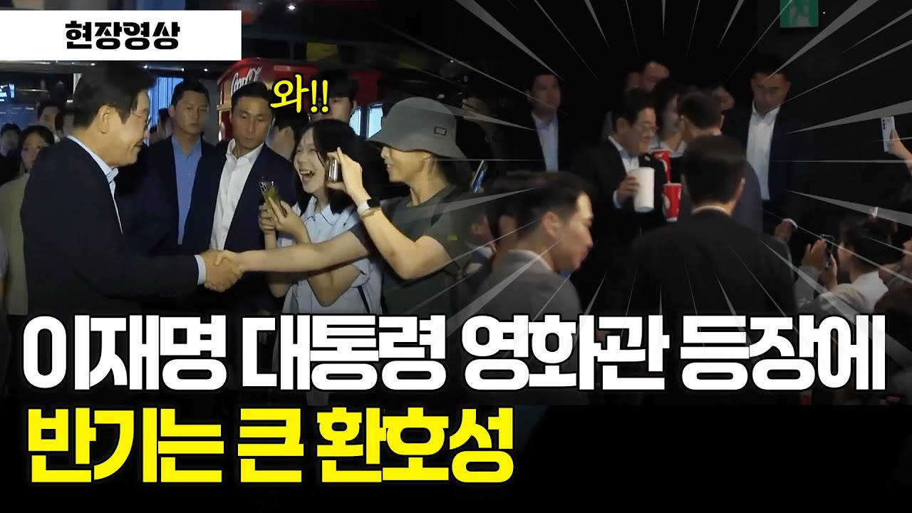 [현장영상] 이재명 대통령 영화관 등장에 큰 환호성으로 반겨주는 국민들