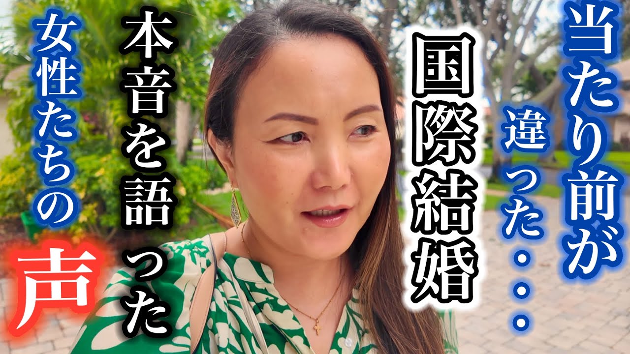 【国際結婚】した日本人女性たちが語る“リアルな日常”