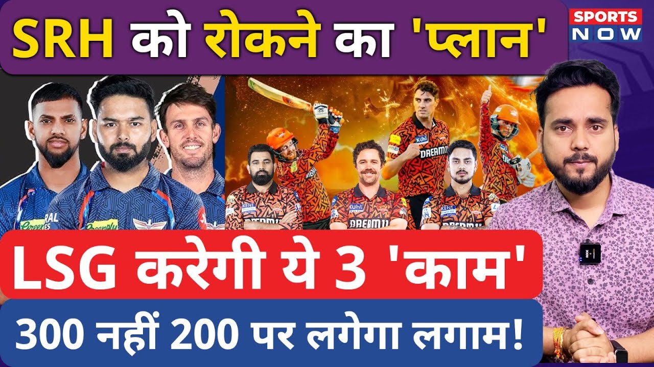 SRH vs LSG | Pant के इस प्लान में फंसेगी Hyderabad? Abhishek- Head-Ishan पर लगेगा लगाम | IPL 2025