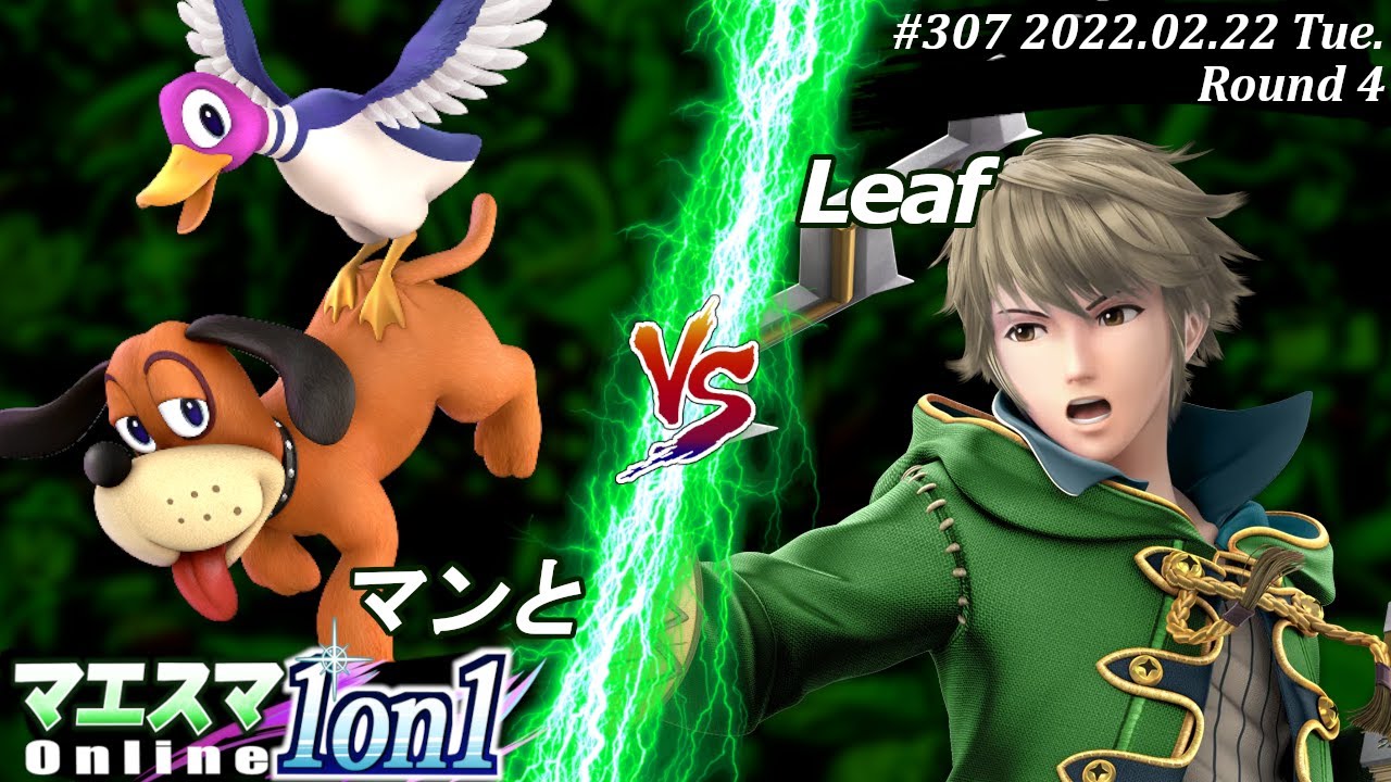 マエスマ1on1#307[4回戦] マンと(ダックハント）VS Leaf(ルフレ) #スマブラSP #マエスマ【オンライン大会/SSBU】