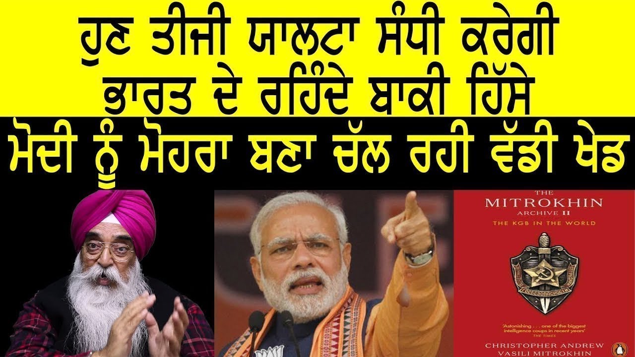 ਤੀਜੀ ਯਾਲਟਾ ਸੰਧੀ ਕਰੇਗੀ ਭਾਰਤ ਦੇ ਬਾਕੀ ਹਿੱਸੇ