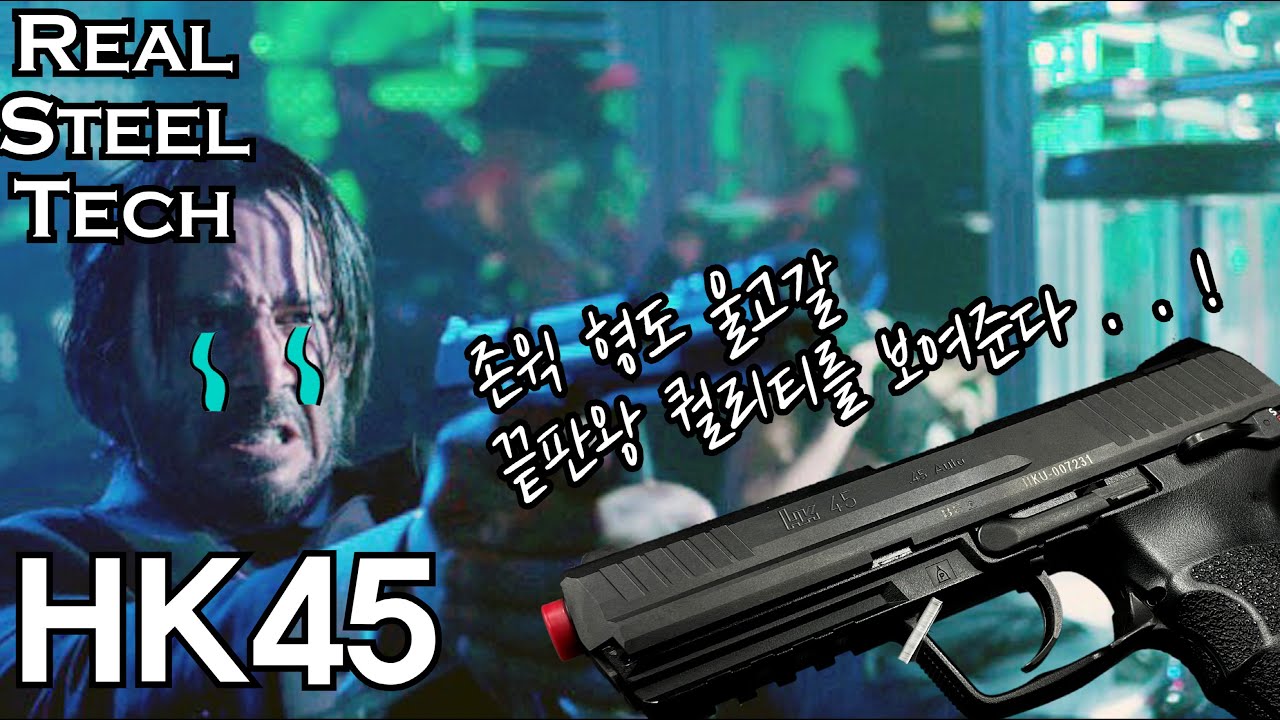 존윅도 울고 갈 끝판왕(RST HK45 Steel Slide)