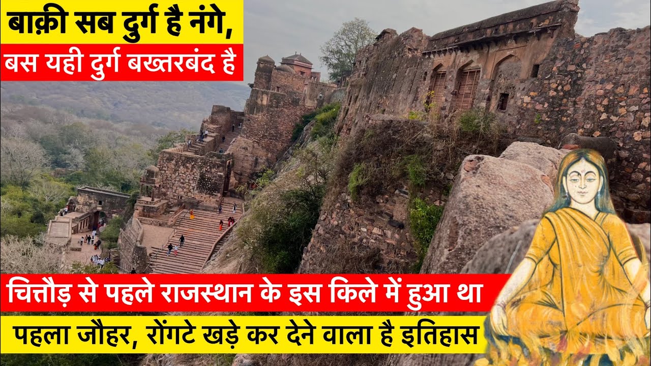 Ranthambore Fort | चित्तौड़ से पहले इस किले में हुआ था पहला जौहर, रोंगटे खड़े कर देने वाला है इतिहास