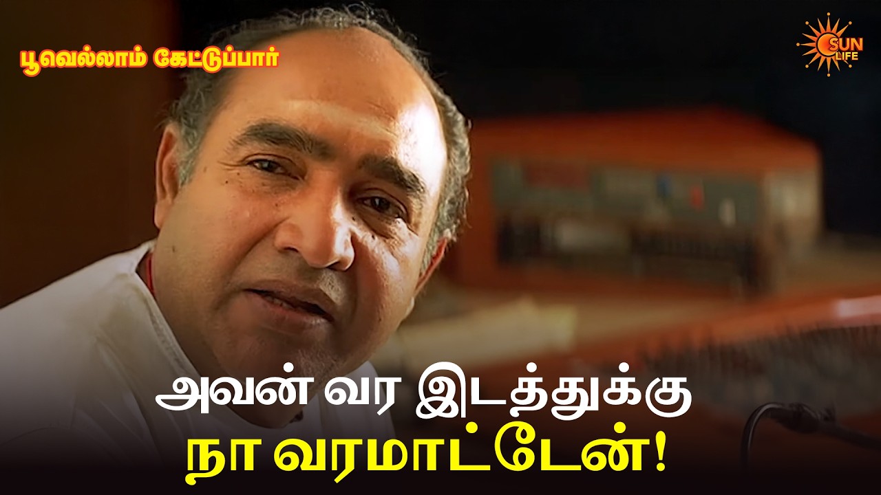 அவன் வர இடத்துக்கு நா வரமாட்டேன்! | Poovellam Kettuppar Movie Scene | Suriya | Jyothika | Sun Life