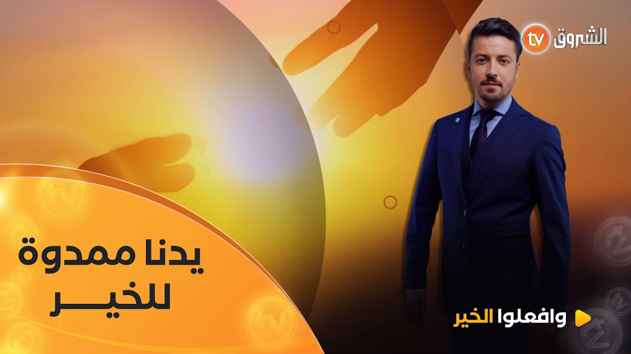 وافعلوا الخير | أرملة تتنظر مساعدتكم | العدد كاملا