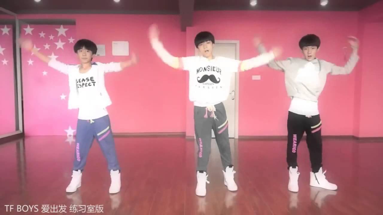 TFBOYS 爱出发练习室舞蹈版