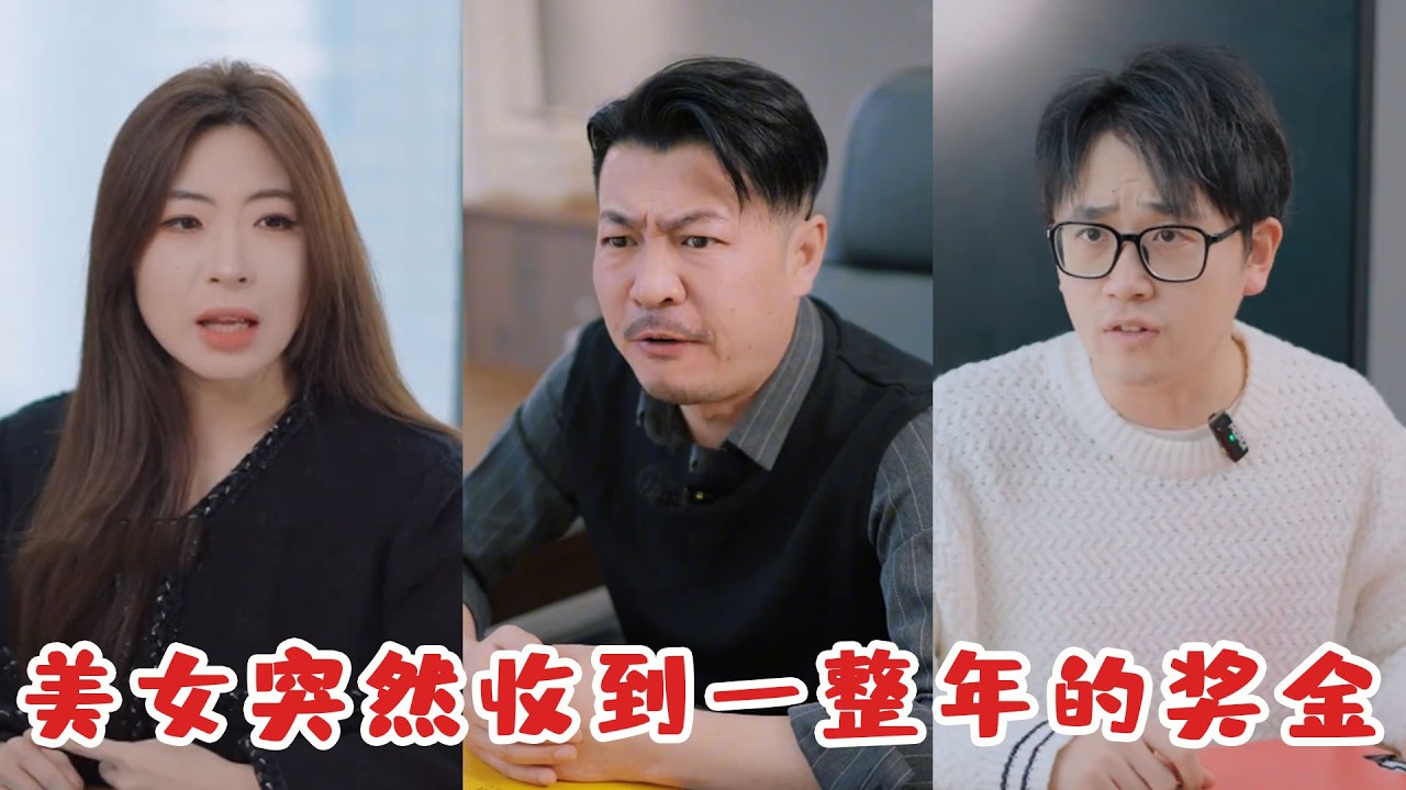 美女突然收到一整年的獎金，公司卻要求她過年加班，沒想到背後原因太離譜！