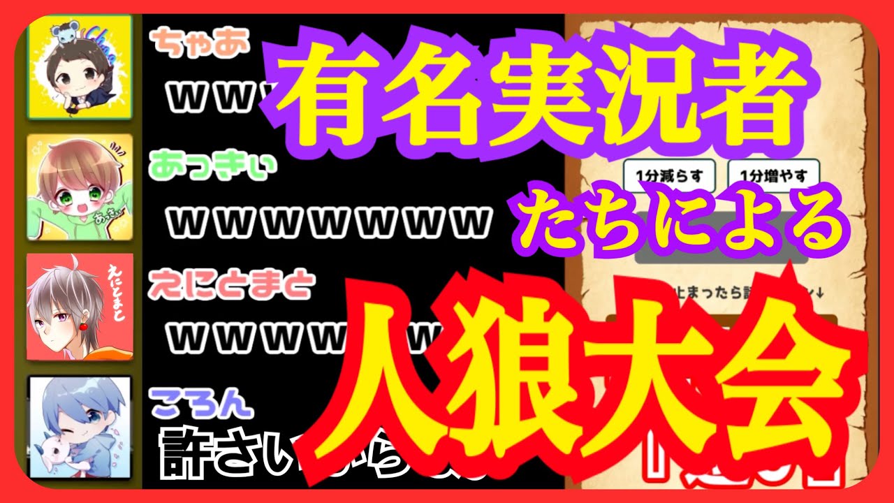 超有名実況者たちによる人狼大会でまさかの事件が、、、【ころん】【ワードウルフ】