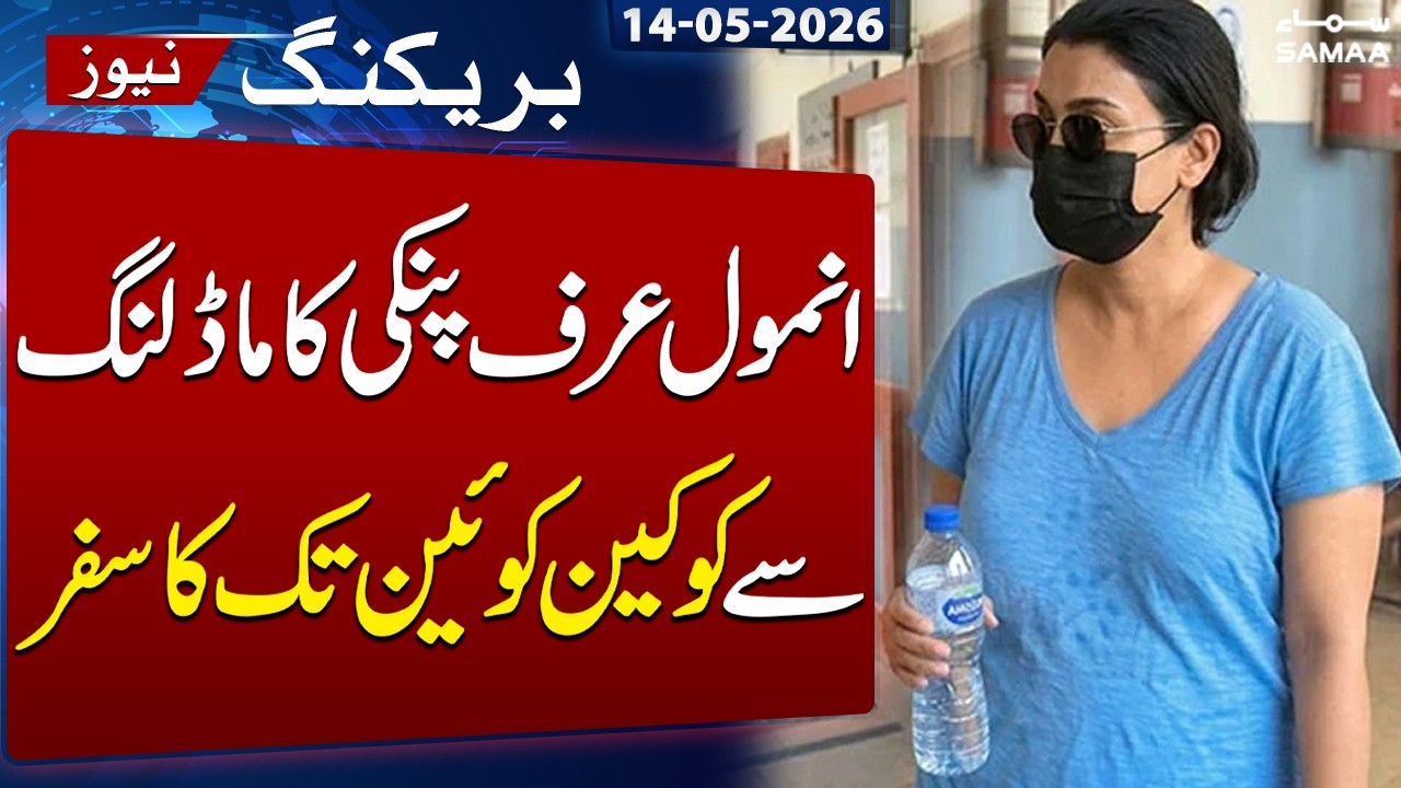 From Modeling to Coc@ine Queen: The Story of Anmol aka Pinky | SAMAA TV