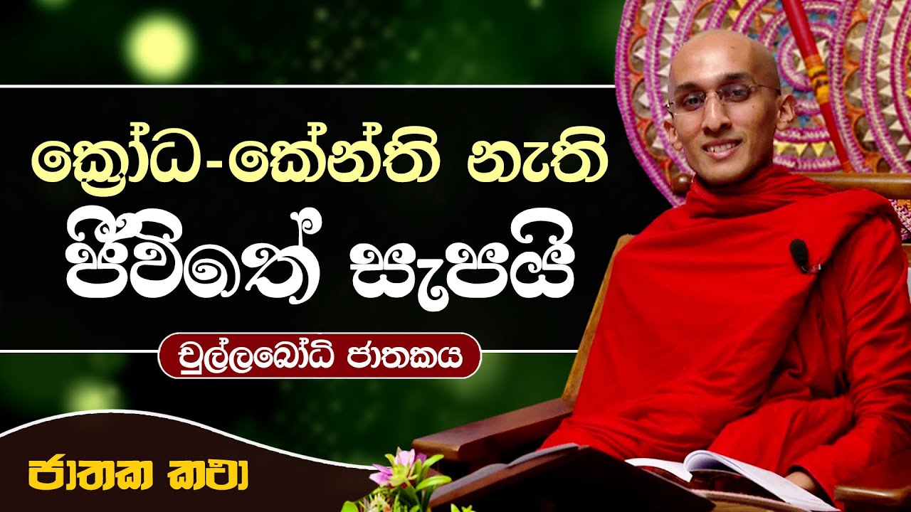 33) ක්‍රෝධ - කේන්ති නැති 