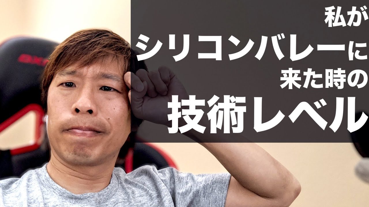 私のアメリカに来た時の技術レベル