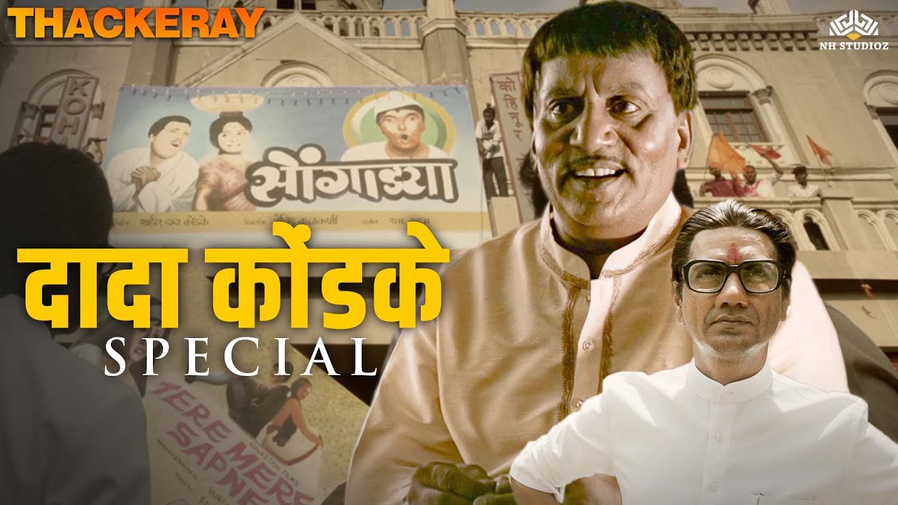 Dada Kondke Special - देशात चित्रपट सृष्टी सुरु केली मराठी माणसानं आणि आज मराठी सिनेमालाच थेटर नाही