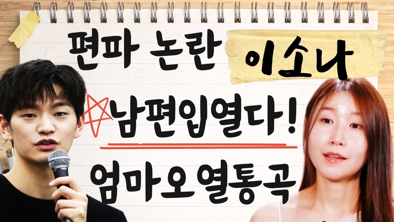 이소나 남편 강상준 입 열다! 편파심사 논란 엄마 오열통곡