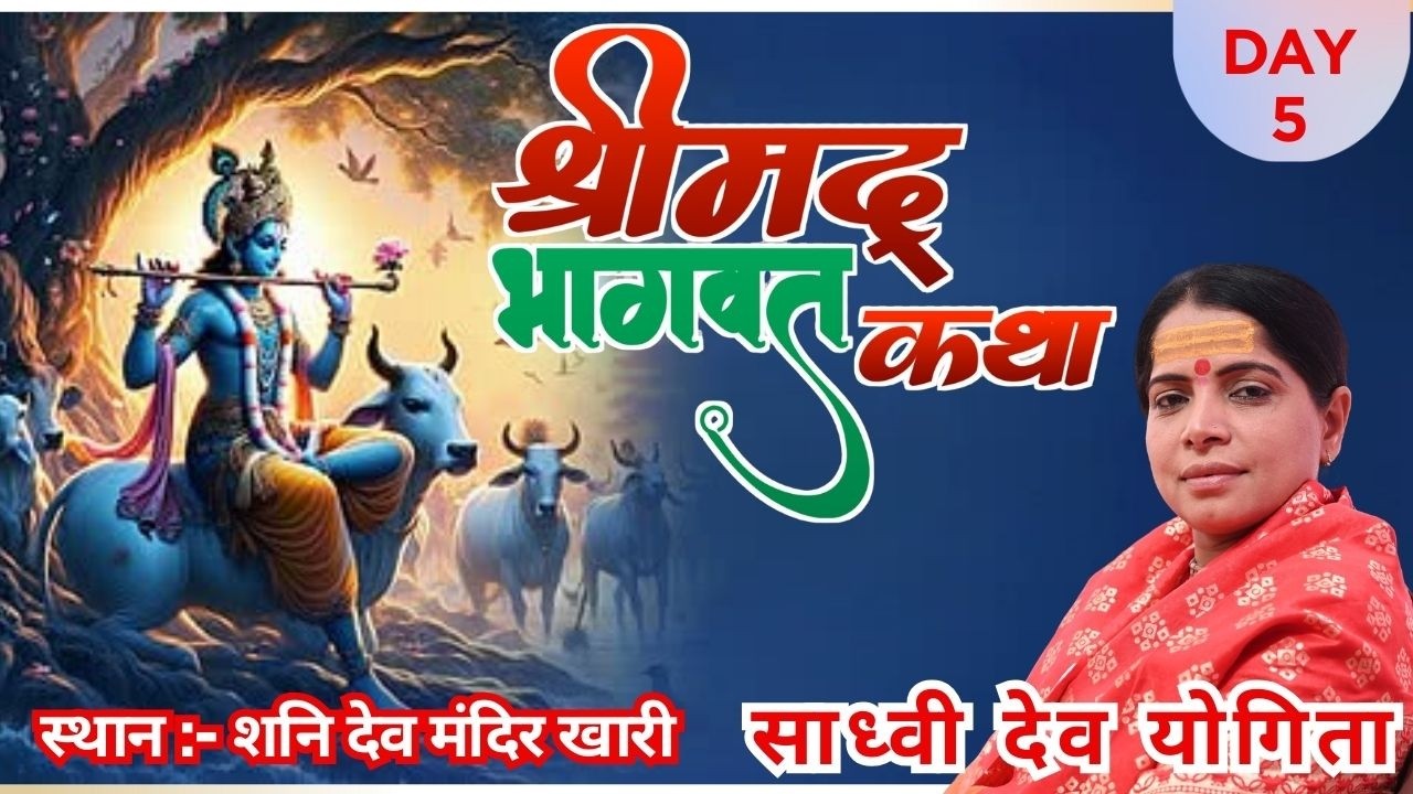 DAY 5 श्रीमद भागवत कथा  शनि मंदिर खारी चारनान् II कथा वाचक - साध्वी देव योगिता mob -8853483249