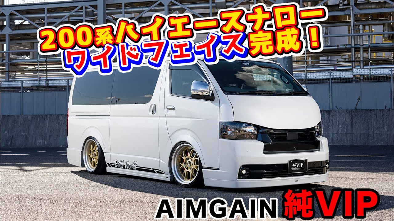 【200HIACE】純VIPエアロパーツとG2M１９ｲﾝﾁホイールのご紹介！2023大阪ｵｰﾄﾒｯｾ出展車