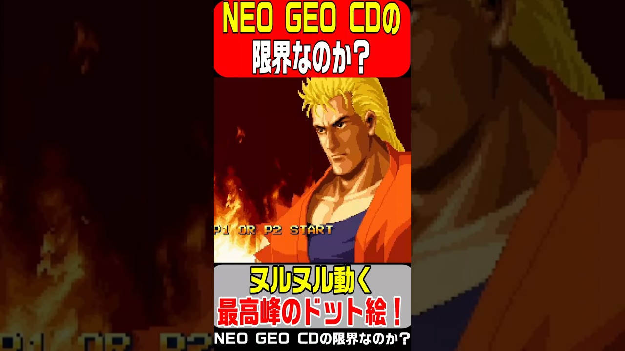 【NCD】ART OF FIGHTING 龍虎の拳 外伝 1994年6月14日発売！ネオジオCDの限界が見えた移植作！キャラが小さく劣化している？