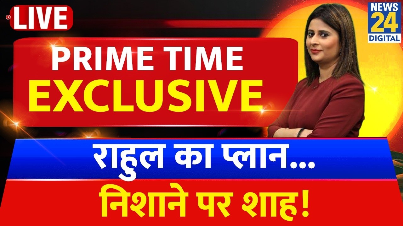 Prime Time Exclusive : राहुल का प्लान...निशाने पर शाह ! Anjali Anand | CJP Protest | PM Modi | Rahul