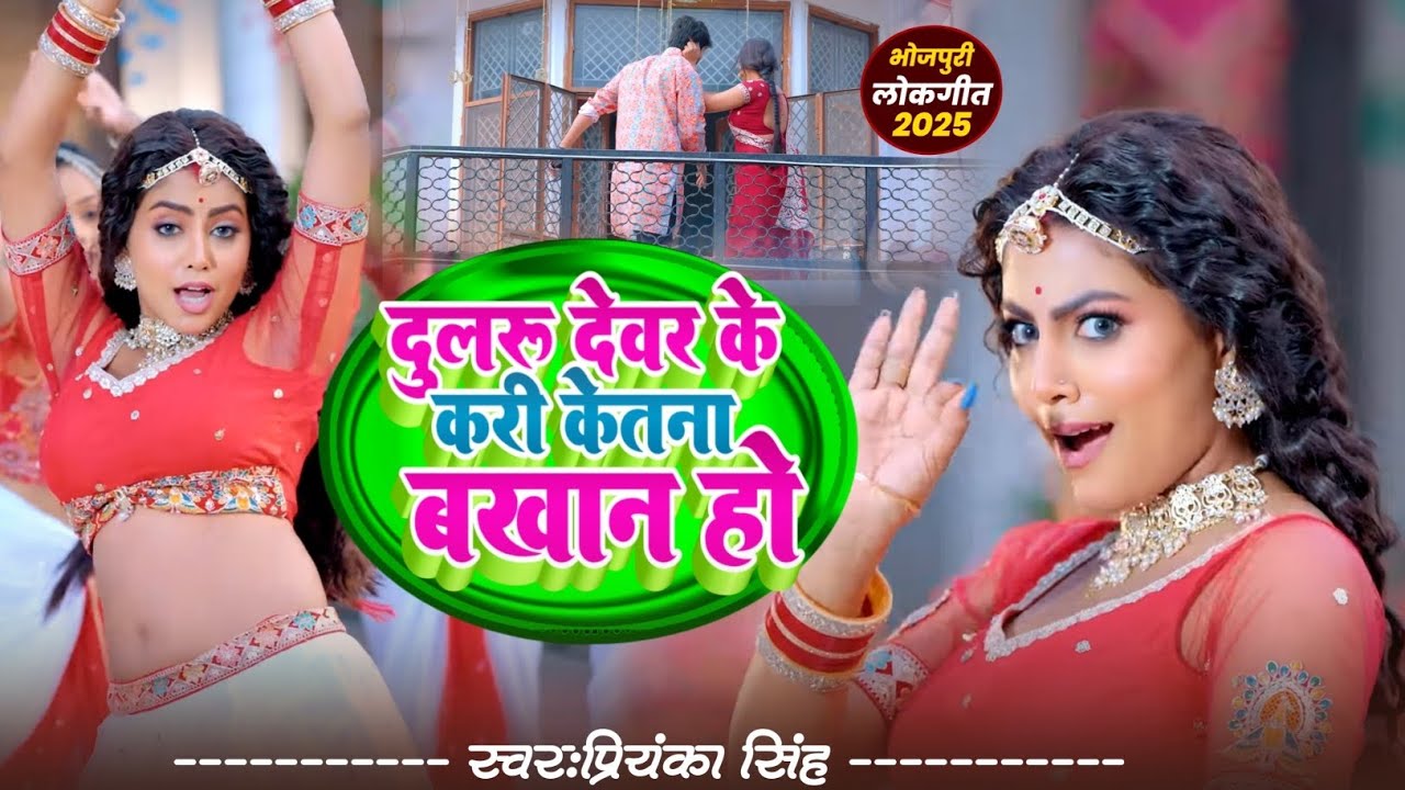 dularu devar ke Kari Kitna bakhan Ho | Priyanka Singh | दुलरू देवर के करी कितना बखान हो | video song