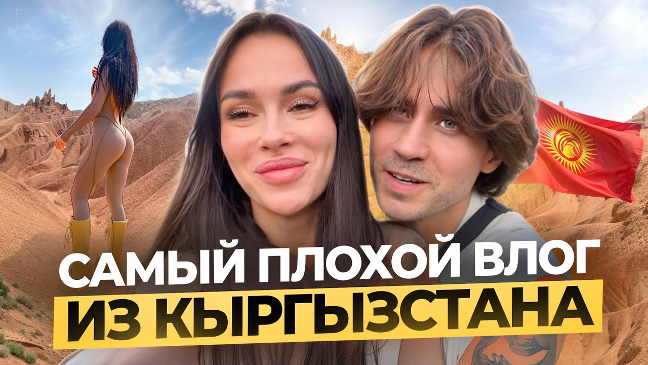 Впервые в Кыргызстане! Я не был к этому готов