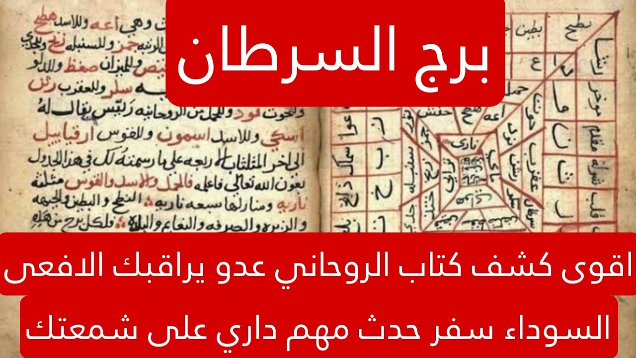 برج السرطان لهذا اليوم اقوى كشف كتاب الروحاني عدو يراقبك الافعى السوداء سفر حدث مهم داري على شمعتك