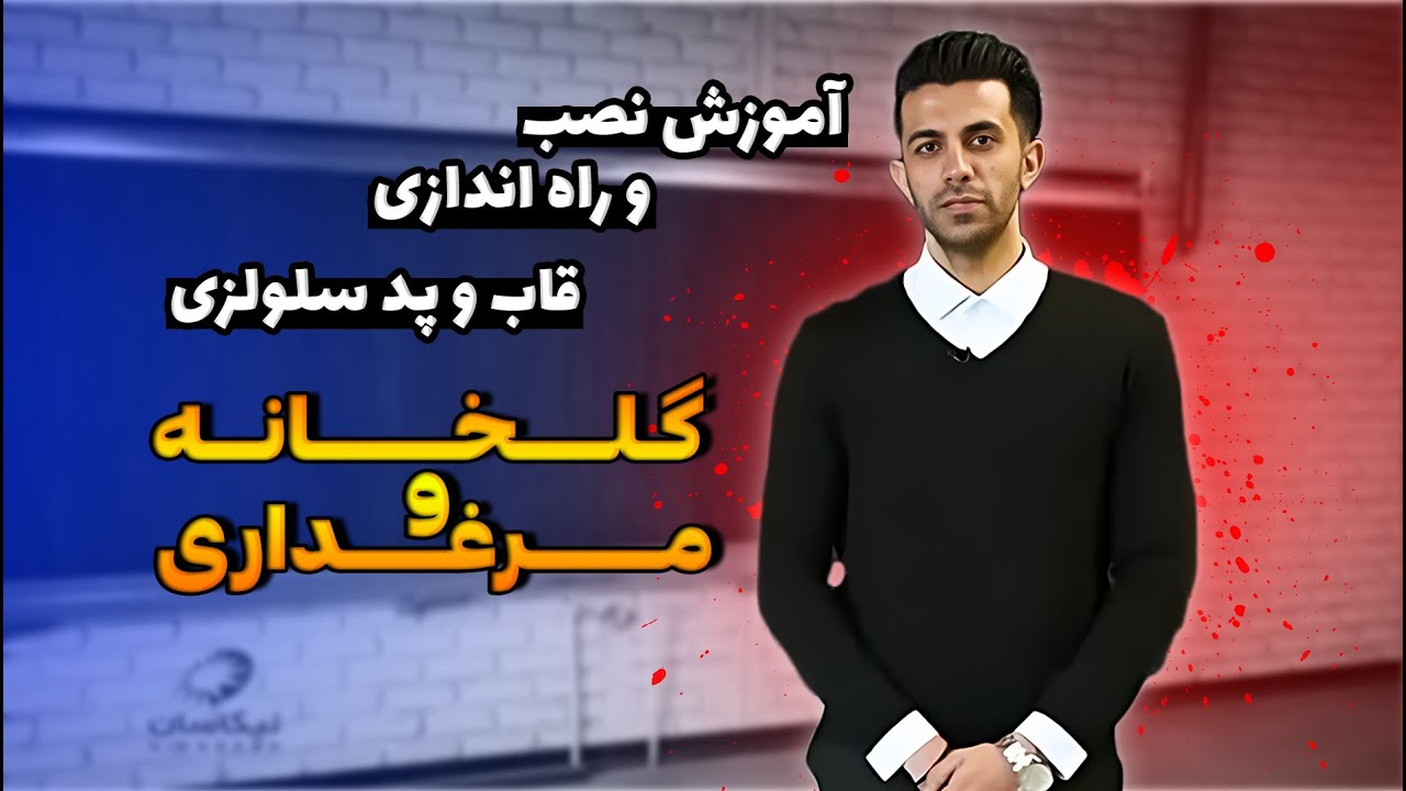آموزش نصب و راه اندازی قاب و پدسلولزی جهت گلخانه و مرغداری