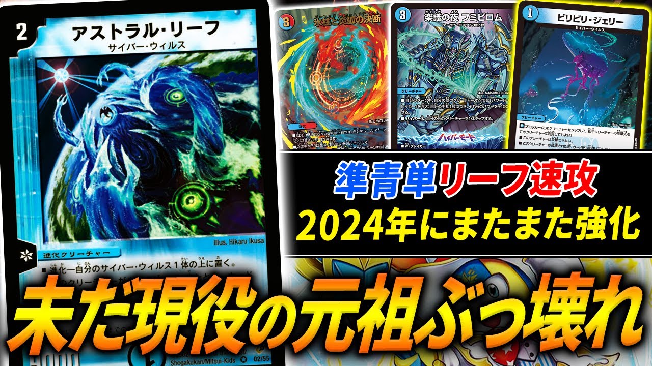 最強の進化≪アストラル・リーフ≫が現代環境を破壊する”準青単リーフチェンジ”の楽しすぎる新コンボがヤバい【デュエマ/対戦】