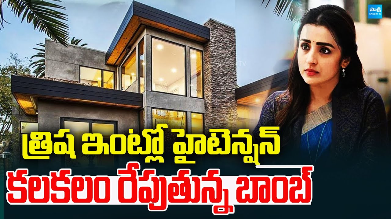Trisha Receive Bomb Threat at Chennai Home| Police Investigation At Trisha Residency @SakshiTVDigital