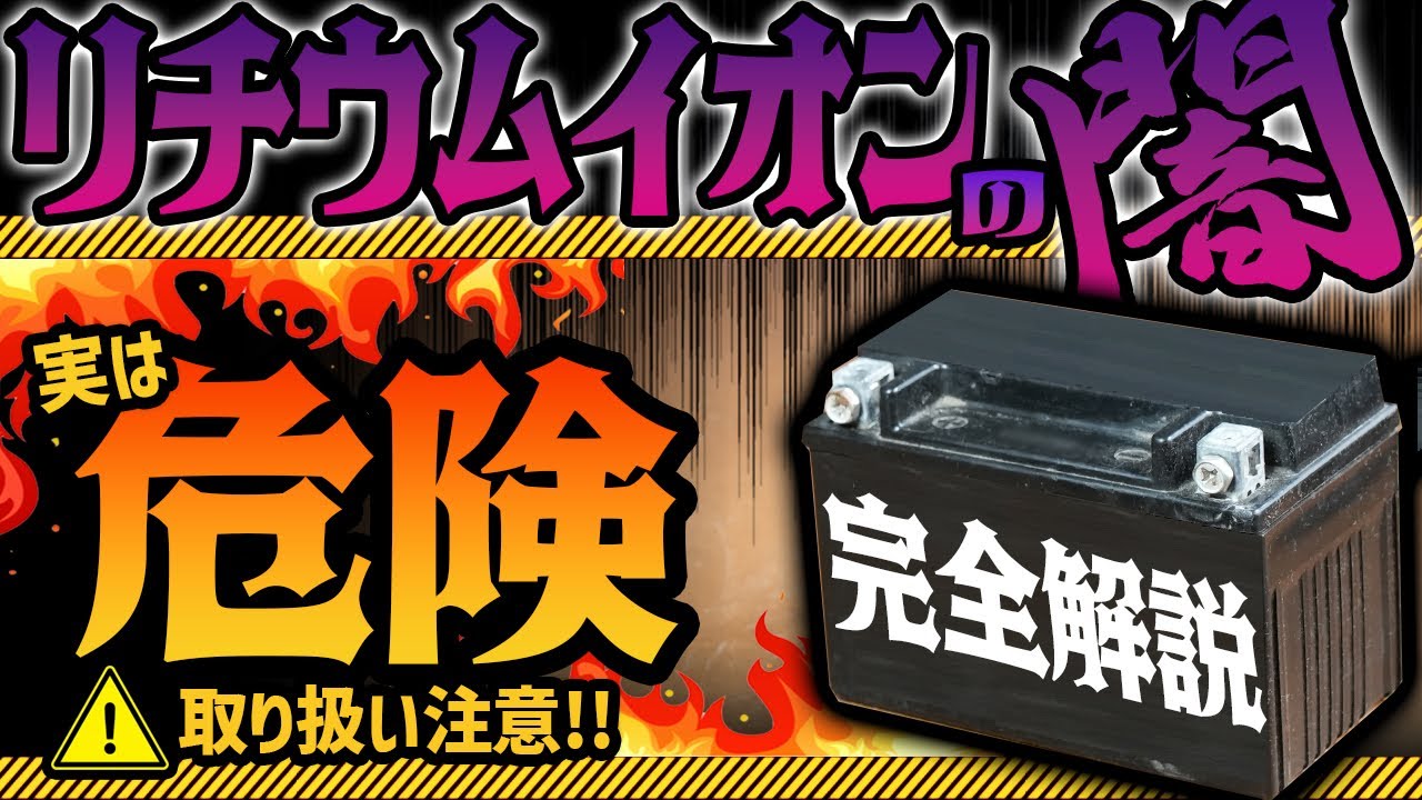 【全ライダーが知っておくべき真実】バッテリーの正しい基礎知識と純国産の超高性能リチウムイオンバッテリーを紹介 ！ #OGAチャンネル #HYバッテリー #儀式は危険