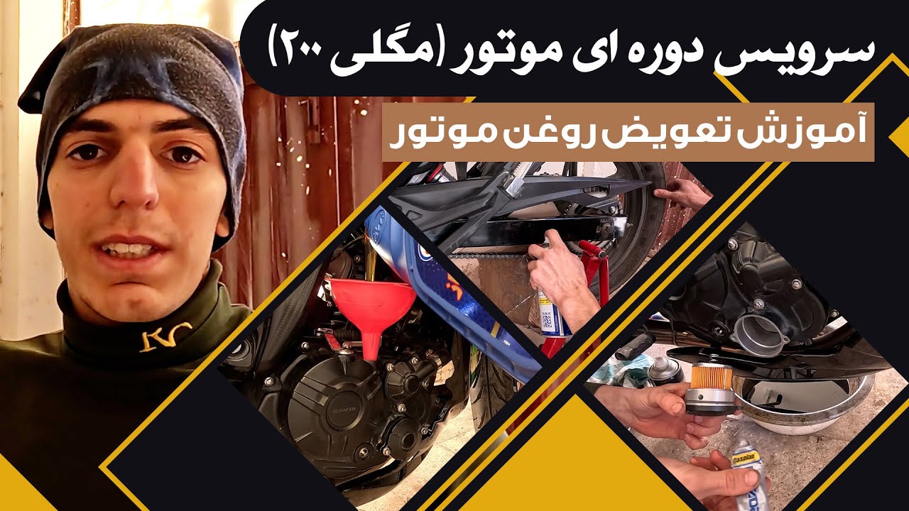 تعویض روغن موتور (مگلی 200)سرویس دوره ای