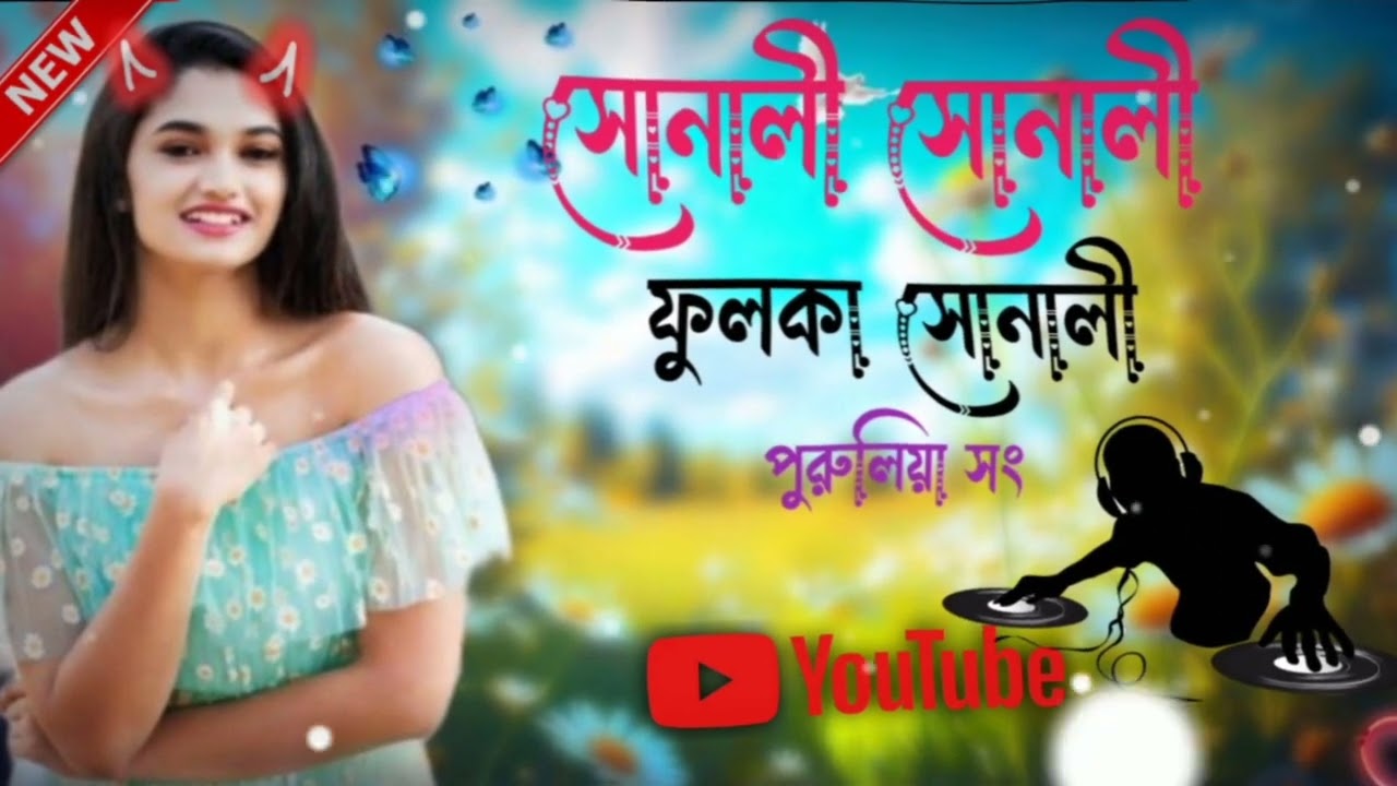 Snali sonali sunke sonali.. Old Nagpuri song.. সোনালী সোনালী............ ফুলকা সোনালী.. পুরুলিয়া সং