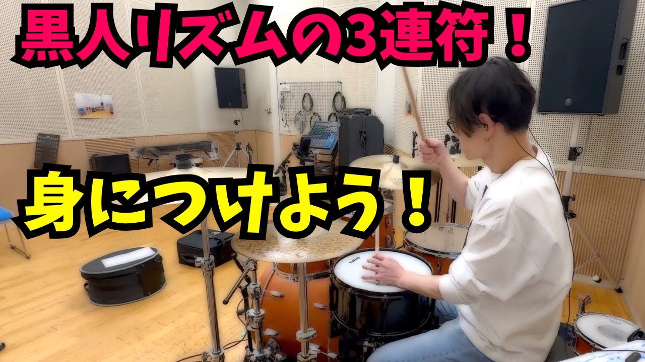 黒人の音楽によく出てくるトリップレットリズム！3連符に慣れよう！ - Play Triplet Pattern -