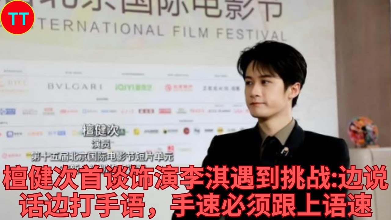 檀健次首谈饰演李淇遇到挑战边说话边打手语，手速必须跟上语速