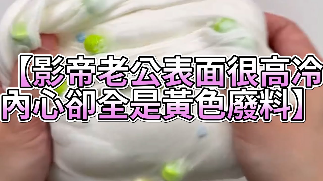 《玩泥說故事》影帝老公表面很高冷，內心卻全是黃色廢料🌟（完整版）史萊姆說故事 捏泥講故事 史萊姆 asmr 解壓 起泡膠玩泥