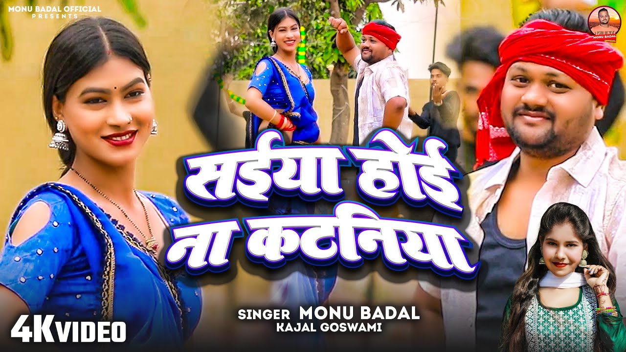 #Video | सईया होई ना कटनिया | #Monu Badal & #Kajal Goswami | Saiya Hoi Na Kataniya | Chaita Song
