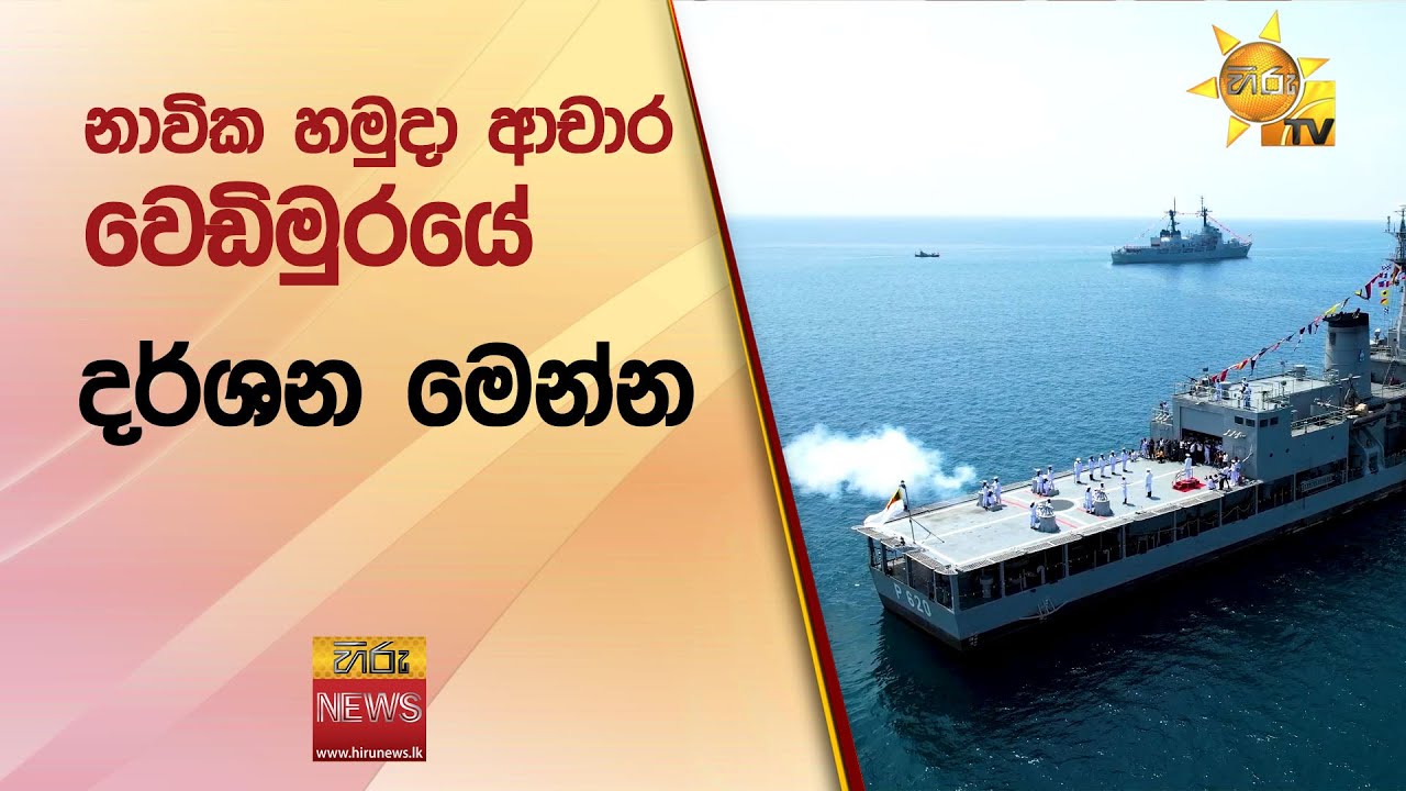 නාවික හමුදා ආචාර වෙඩිමුරයේ දර්ශන මෙන්න - Hiru News
