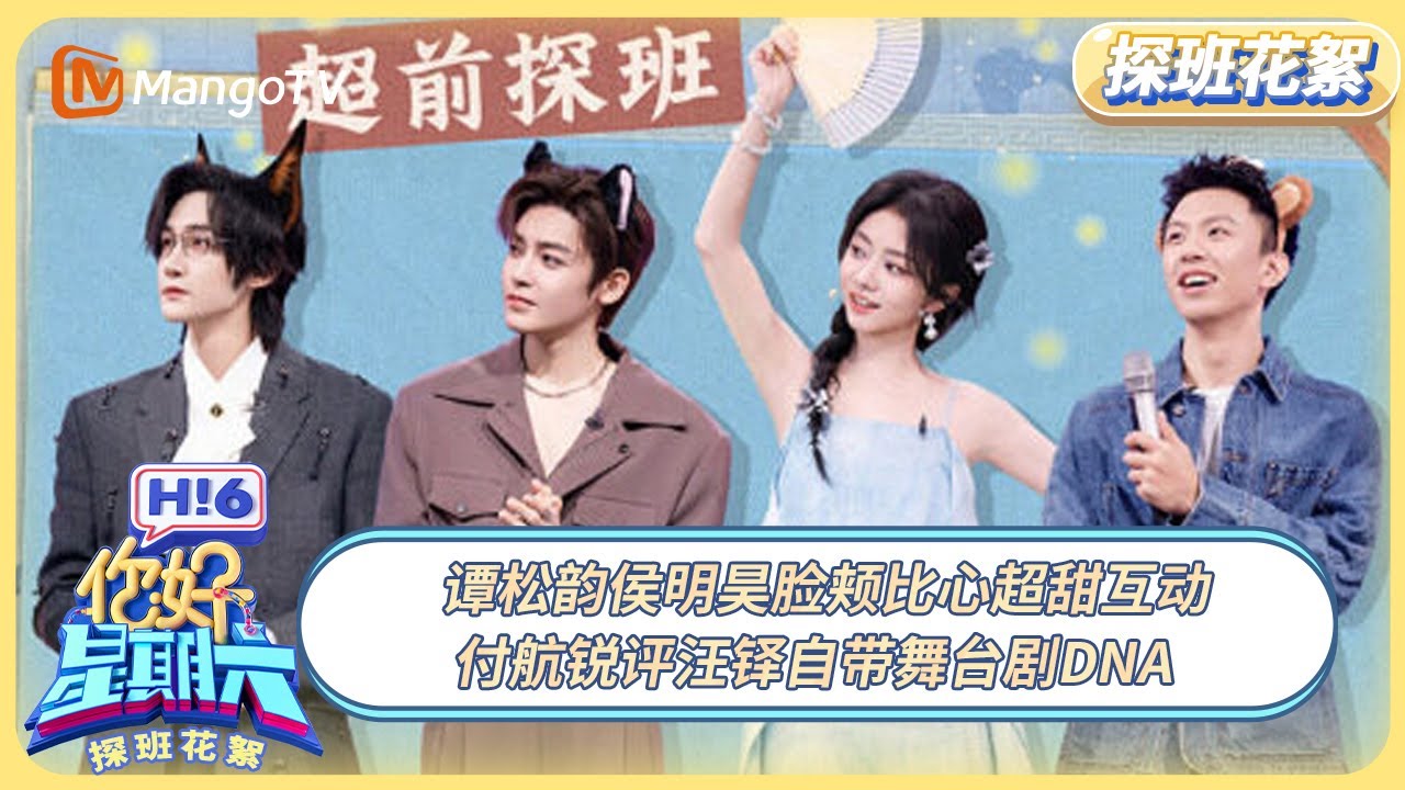 [CC] 《你好, 星期六》探班花絮EP33：谭松韵侯明昊脸颊比心超甜互动 付航锐评汪铎自带舞台剧DNA #逍遥 | 20251219 Hello Saturday｜MangoTV