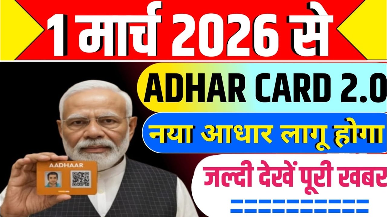 1 मार्च 2026 से /आधार कार्ड 2.0/नया आधार लागू होगा/जल्द देखें पूरी खबर #aadhar #aadharcard 