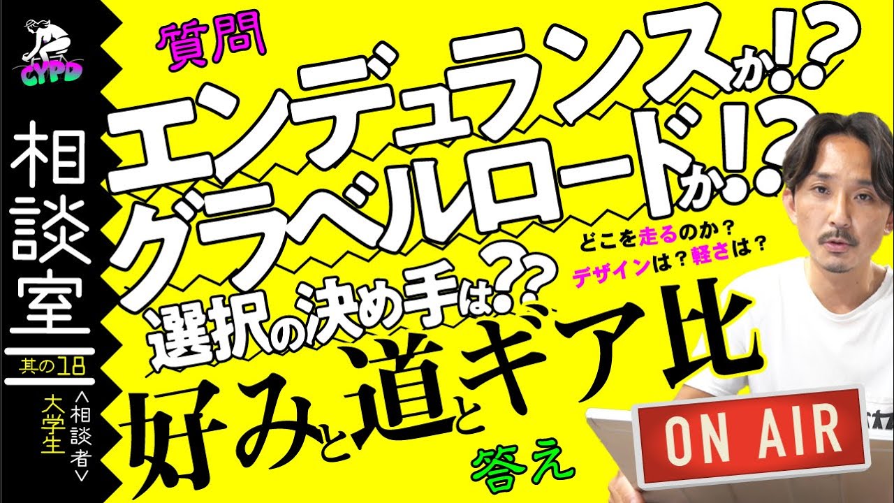 【ロードバイク】普段使いとロングライド用に「サーリーのミッドナイトスペシャル」か「コナのローブLTD」で検討しており、さらにエンデュランスロードの選択肢も増え、悩んでいます。【サイパラ相談室 #18】