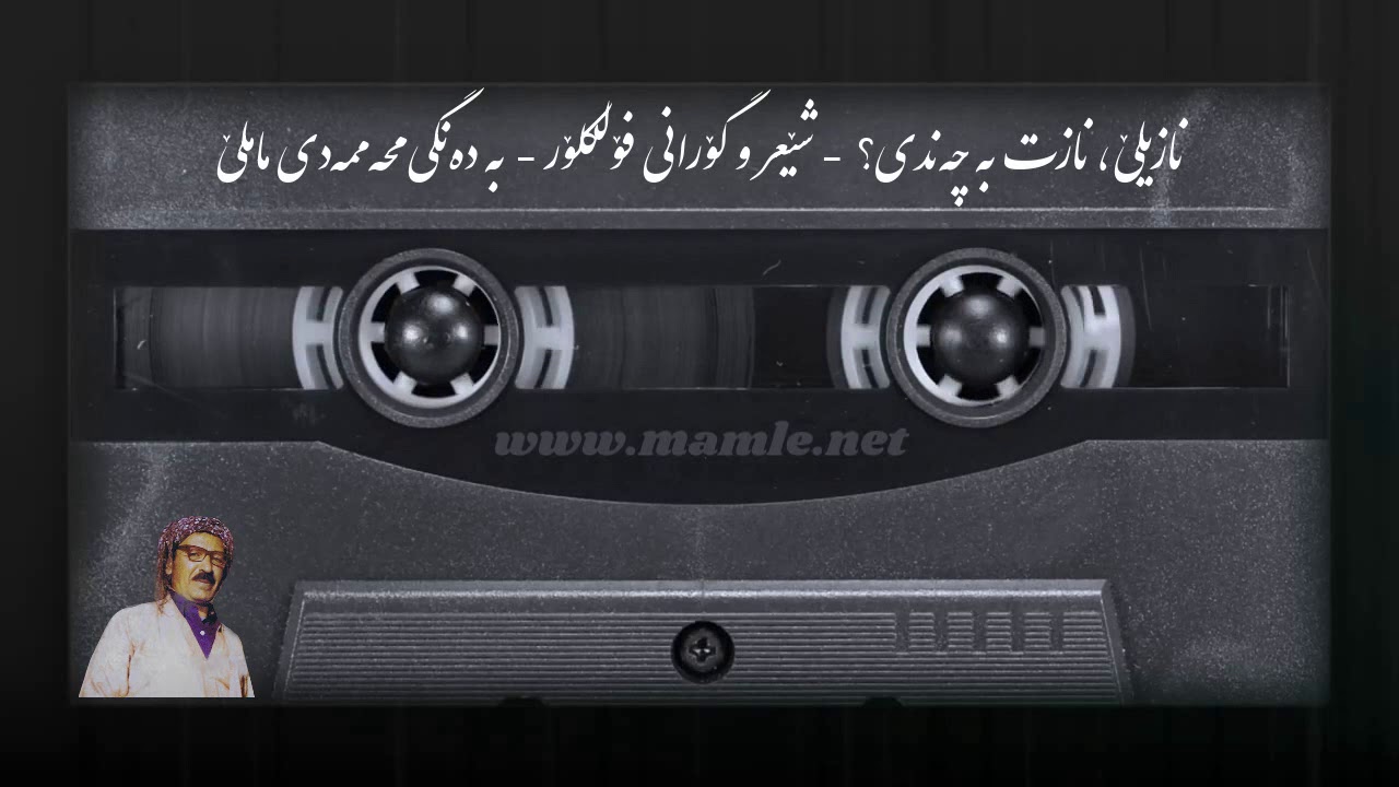 نازیلێ نازت بە چەندی؟ - محەممەد ماملێ - Mamle - Nazile Nazt Ba Chandi - Naz&icirc;l&ecirc; Nazit Ba &Ccedil;and&icirc;? Maml&ecirc;