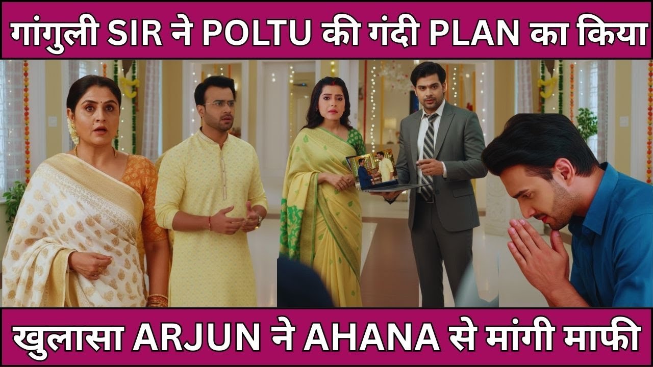 BGKCB FULL TWIST  गांगुली SIR ने POLTU की गंदी PLAN का किया  खुलासा ARJUN ने AHANA से मांगी माफी